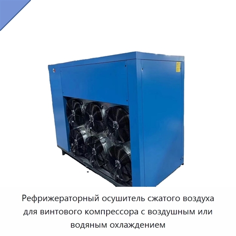 Рефрижераторный осушитель сжатого воздуха для винтового компрессора с воздушным или водяным охлаждением