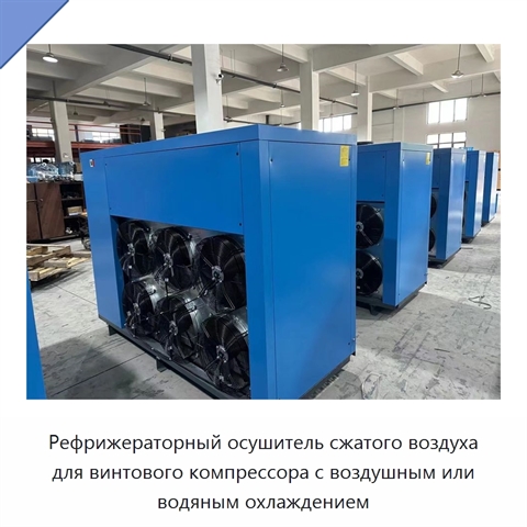 Рефрижераторный осушитель сжатого воздуха для винтового компрессора с воздушным или водяным охлаждением