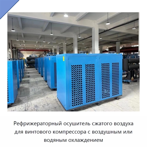 Рефрижераторный осушитель сжатого воздуха для винтового компрессора с воздушным или водяным охлаждением