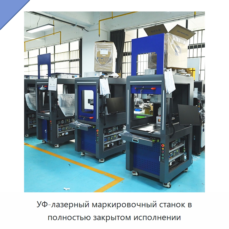 УФ-лазерный маркировочный станок в полностью закрытом исполнении — Лазерные маркировочные станки