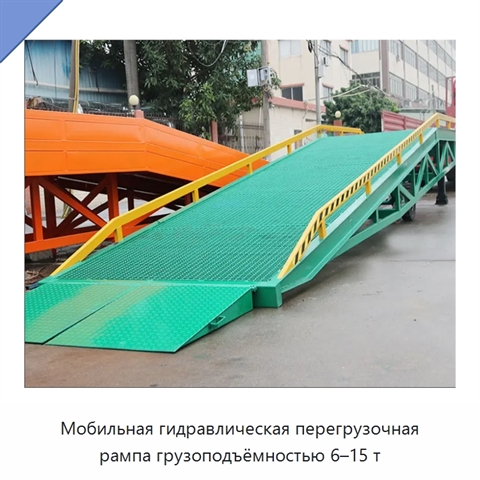 Мобильная гидравлическая перегрузочная рампа грузоподъёмностью 6–15 т