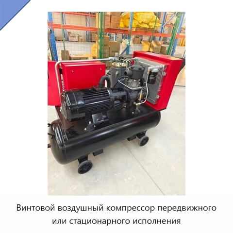 Винтовой воздушный компрессор передвижного или стационарного исполнения