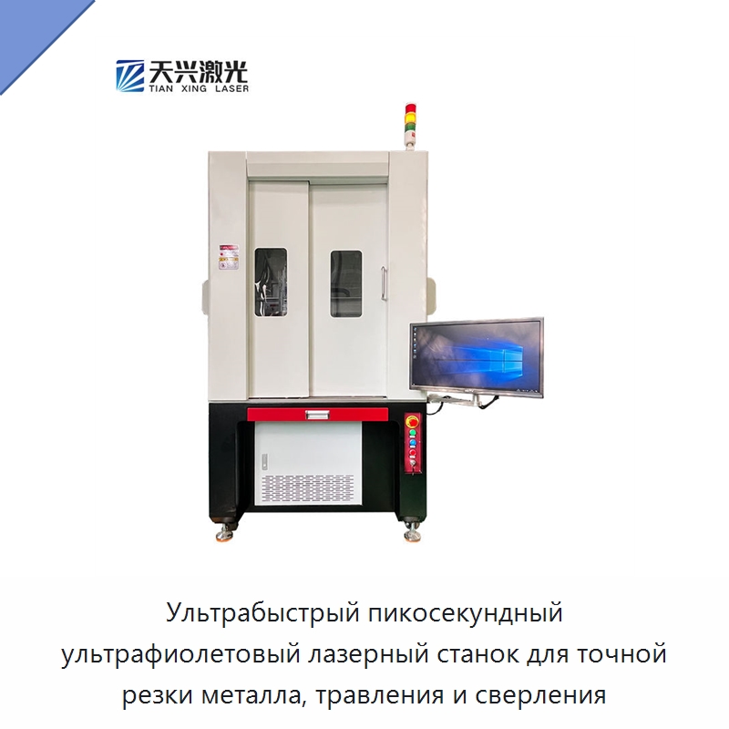 Ультрабыстрый пикосекундный ультрафиолетовый лазерный станок для точной резки металла, травления и сверления — Станки лазерной резки