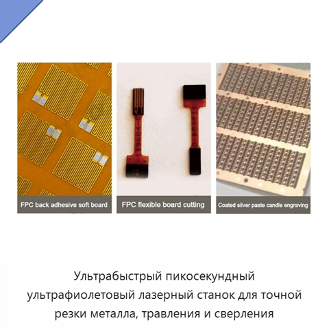 Ультрабыстрый пикосекундный ультрафиолетовый лазерный станок для точной резки металла, травления и сверления