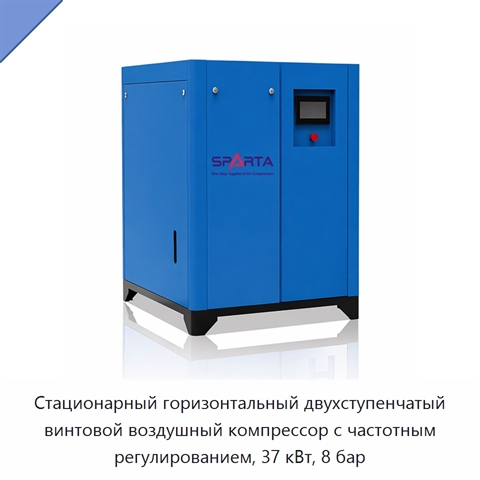 Стационарный горизонтальный двухступенчатый винтовой воздушный компрессор с частотным регулированием, 37 кВт, 8 бар