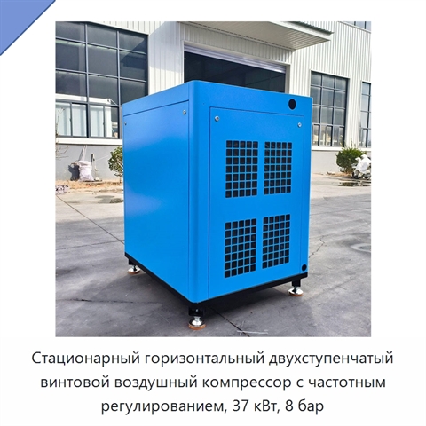 Стационарный горизонтальный двухступенчатый винтовой воздушный компрессор с частотным регулированием, 37 кВт, 8 бар
