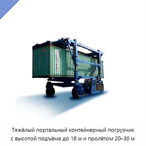 Тяжёлый портальный контейнерный погрузчик с высотой подъёма до 18 м и пролётом 20–30 м