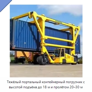 Тяжёлый портальный контейнерный погрузчик с высотой подъёма до 18 м и пролётом 20–30 м