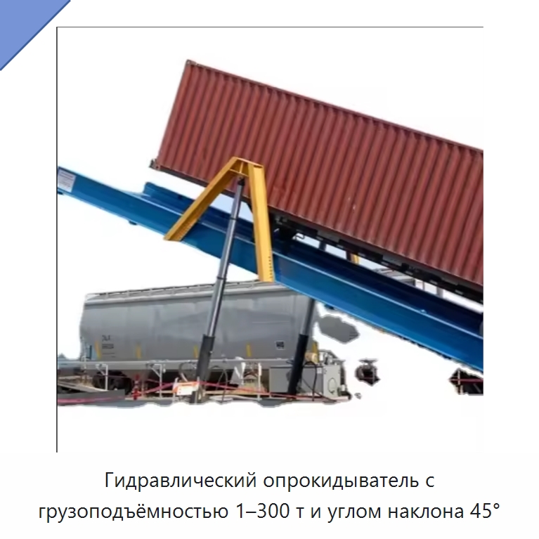 Гидравлический опрокидыватель с грузоподъёмностью 1–300 т и углом наклона 45° — Специальное подъемно-транспортное оборудование