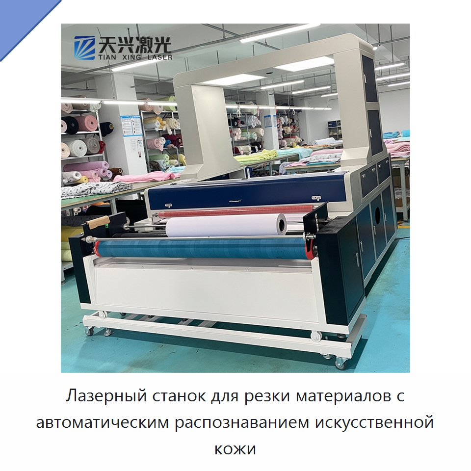 Лазерный станок для резки материалов с автоматическим распознаванием искусственной кожи — Станки лазерной резки