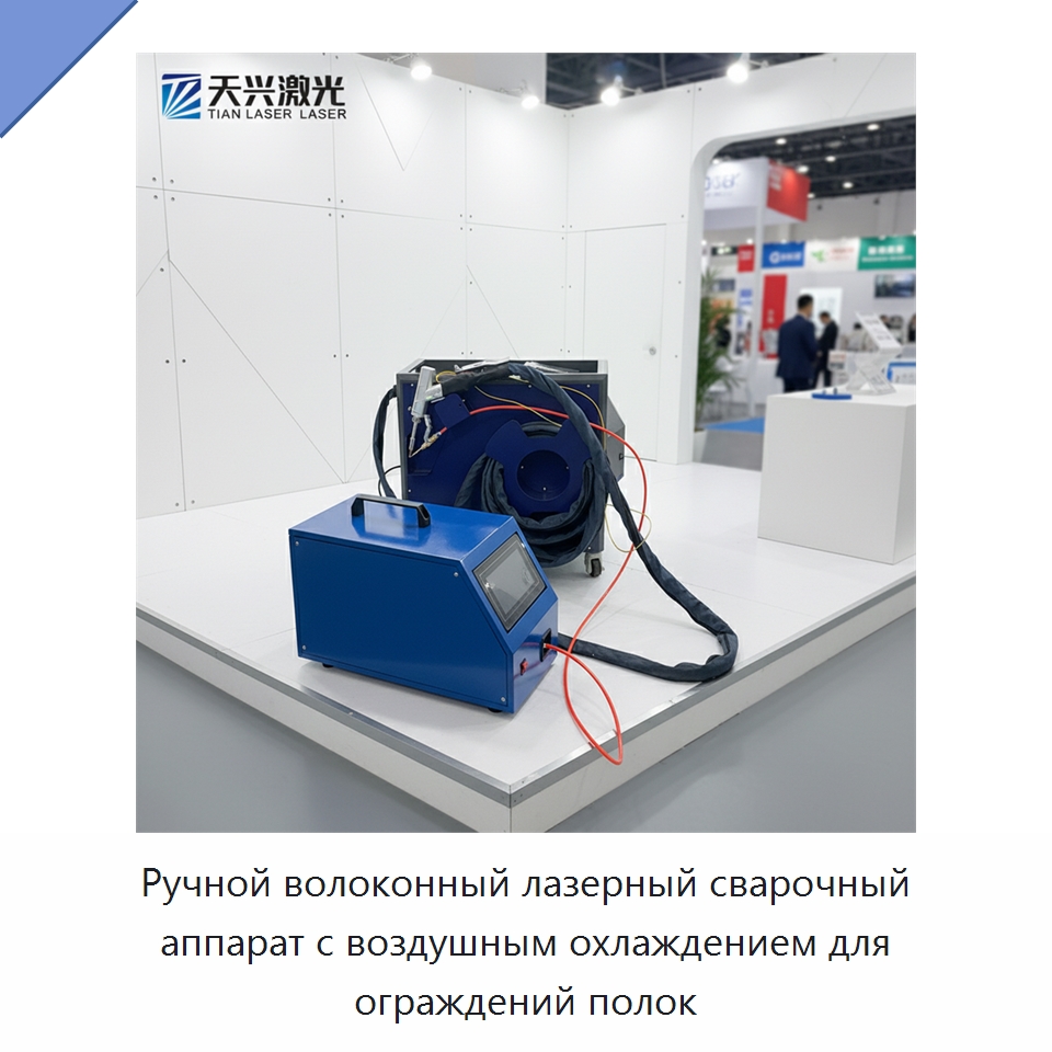 Ручной волоконный лазерный сварочный аппарат с воздушным охлаждением для ограждений полок — Установки лазерной сварки
