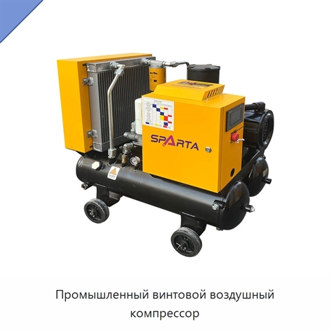 Промышленный винтовой воздушный компрессор