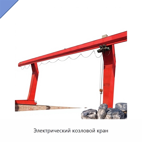 Электрический козловой кран