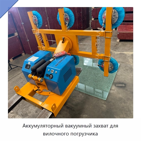 Аккумуляторный вакуумный захват для вилочного погрузчика