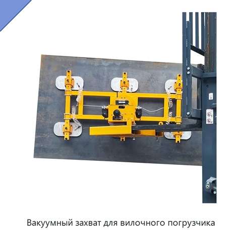 Вакуумный захват для вилочного погрузчика