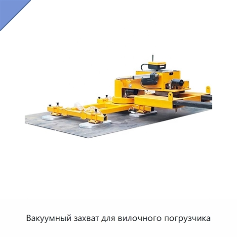 Вакуумный захват для вилочного погрузчика