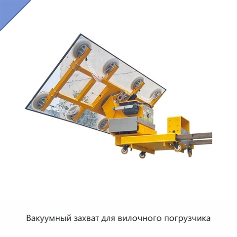 Вакуумный захват для вилочного погрузчика