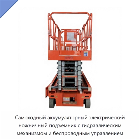 Самоходный аккумуляторный электрический ножничный подъёмник с гидравлическим механизмом и беспроводным управлением