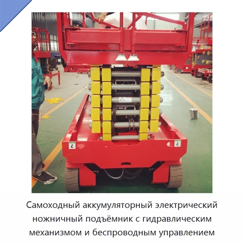 Самоходный аккумуляторный электрический ножничный подъёмник с гидравлическим механизмом и беспроводным управлением