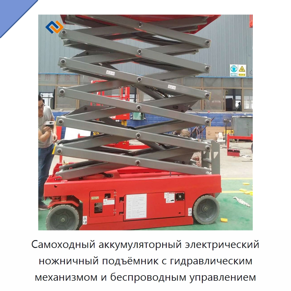 Самоходный аккумуляторный электрический ножничный подъёмник с гидравлическим механизмом и беспроводным управлением