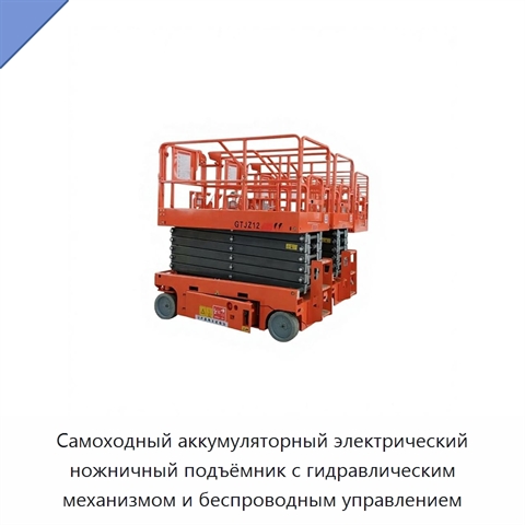 Самоходный аккумуляторный электрический ножничный подъёмник с гидравлическим механизмом и беспроводным управлением