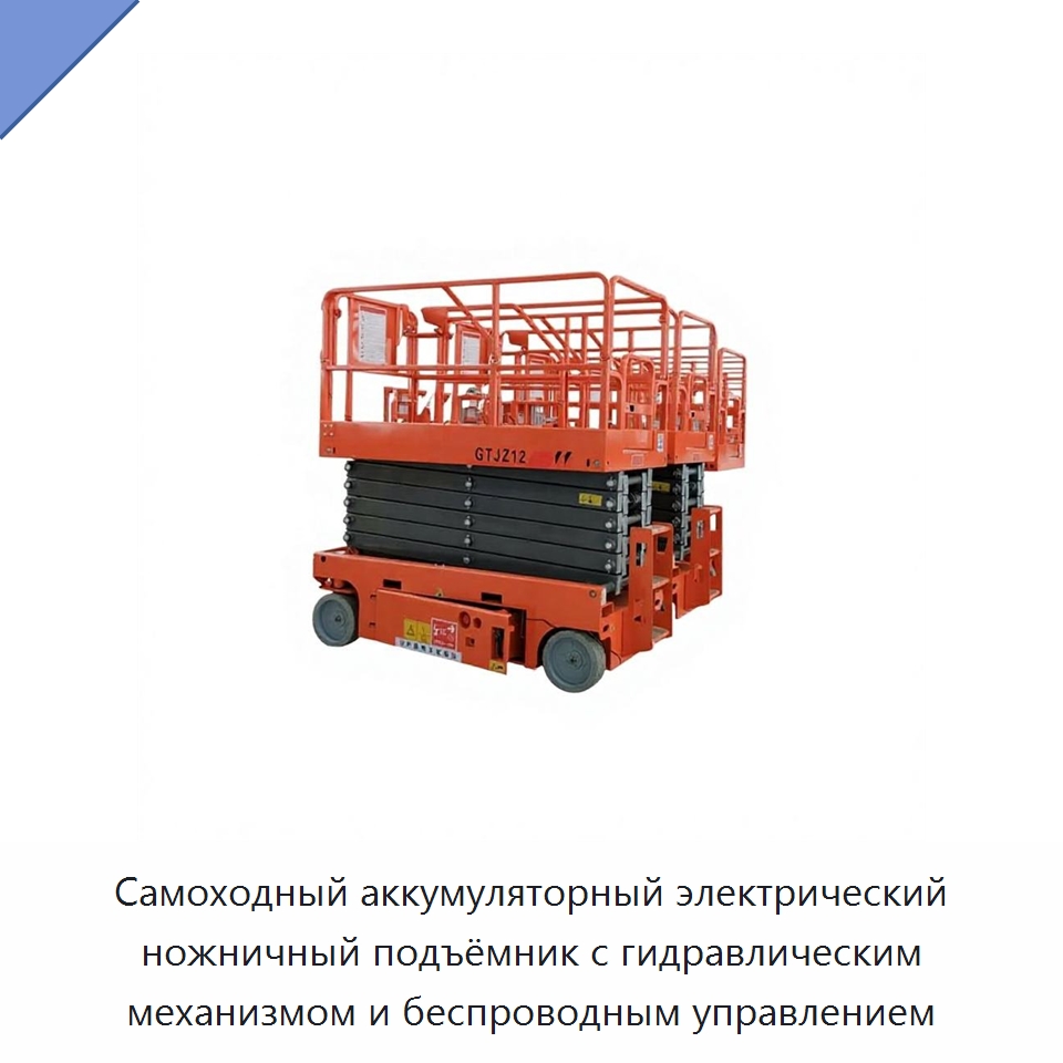 Самоходный аккумуляторный электрический ножничный подъёмник с гидравлическим механизмом и беспроводным управлением