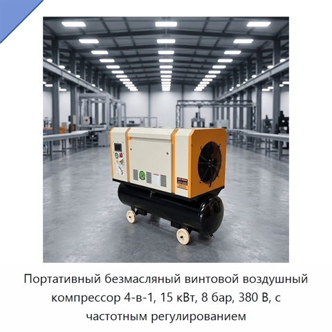 Портативный безмасляный винтовой воздушный компрессор 4-в-1, 15 кВт, 8 бар, 380 В, с частотным регулированием