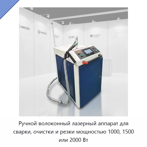 Ручной волоконный лазерный аппарат для сварки, очистки и резки мощностью 1000, 1500 или 2000 Вт