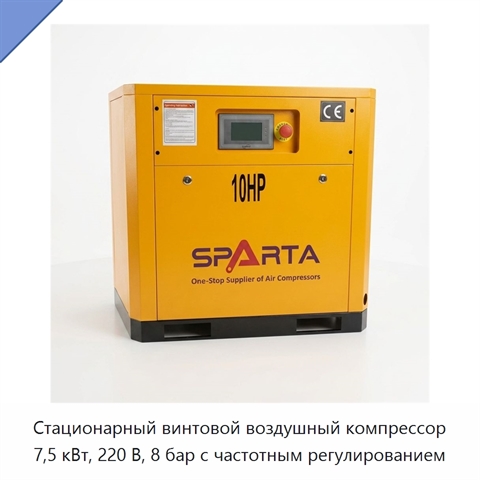 Стационарный винтовой воздушный компрессор 7,5 кВт, 220 В, 8 бар с частотным регулированием