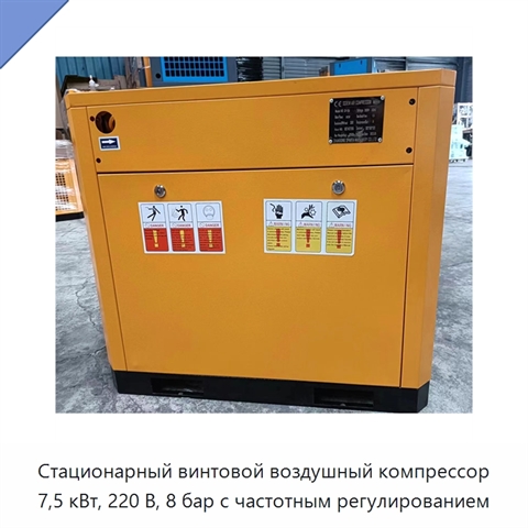 Стационарный винтовой воздушный компрессор 7,5 кВт, 220 В, 8 бар с частотным регулированием