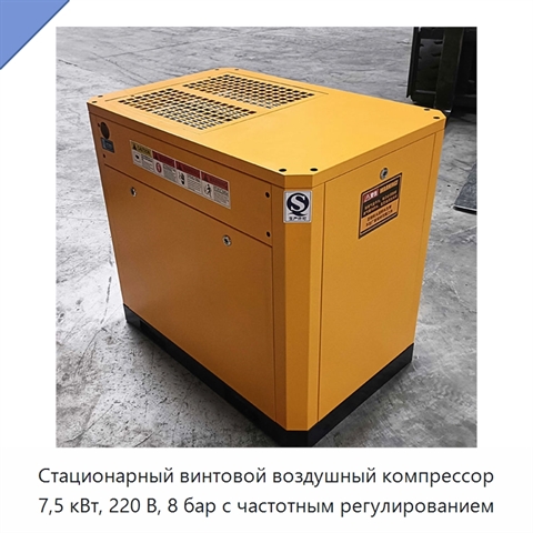 Стационарный винтовой воздушный компрессор 7,5 кВт, 220 В, 8 бар с частотным регулированием