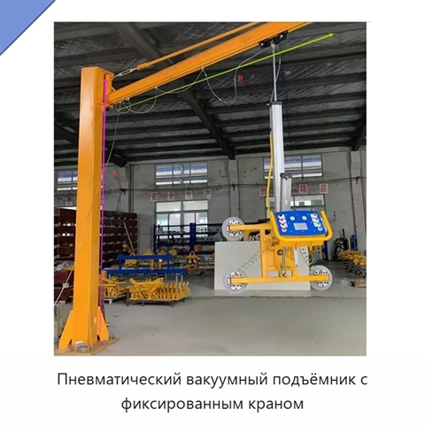 Пневматический вакуумный подъёмник с фиксированным краном