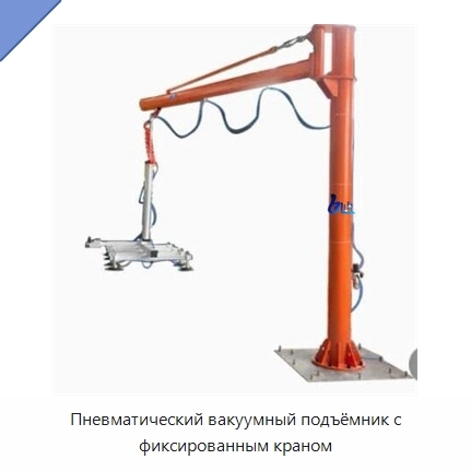 Пневматический вакуумный подъёмник с фиксированным краном