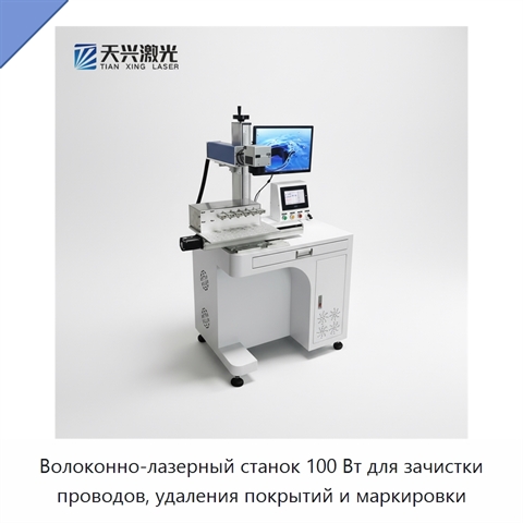 Волоконно-лазерный станок 100 Вт для зачистки проводов, удаления покрытий и маркировки