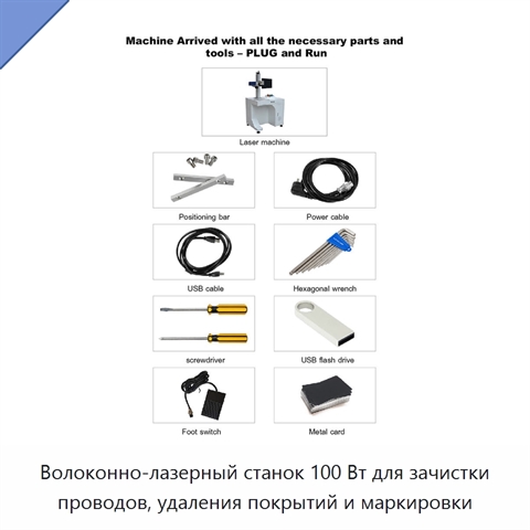Волоконно-лазерный станок 100 Вт для зачистки проводов, удаления покрытий и маркировки