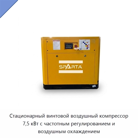 Стационарный винтовой воздушный компрессор 7,5 кВт с частотным регулированием и воздушным охлаждением
