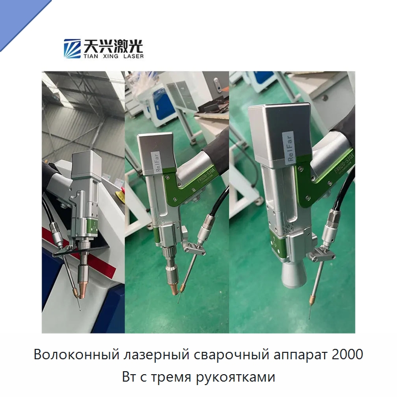 Волоконный лазерный сварочный аппарат 2000 Вт с тремя рукоятками