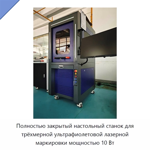 Полностью закрытый настольный станок для трёхмерной ультрафиолетовой лазерной маркировки мощностью 10 Вт