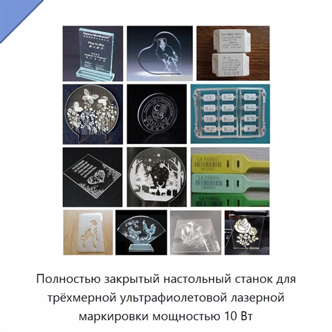 Полностью закрытый настольный станок для трёхмерной ультрафиолетовой лазерной маркировки мощностью 10 Вт