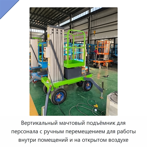 Вертикальный мачтовый подъёмник для персонала с ручным перемещением для работы внутри помещений и на открытом воздухе