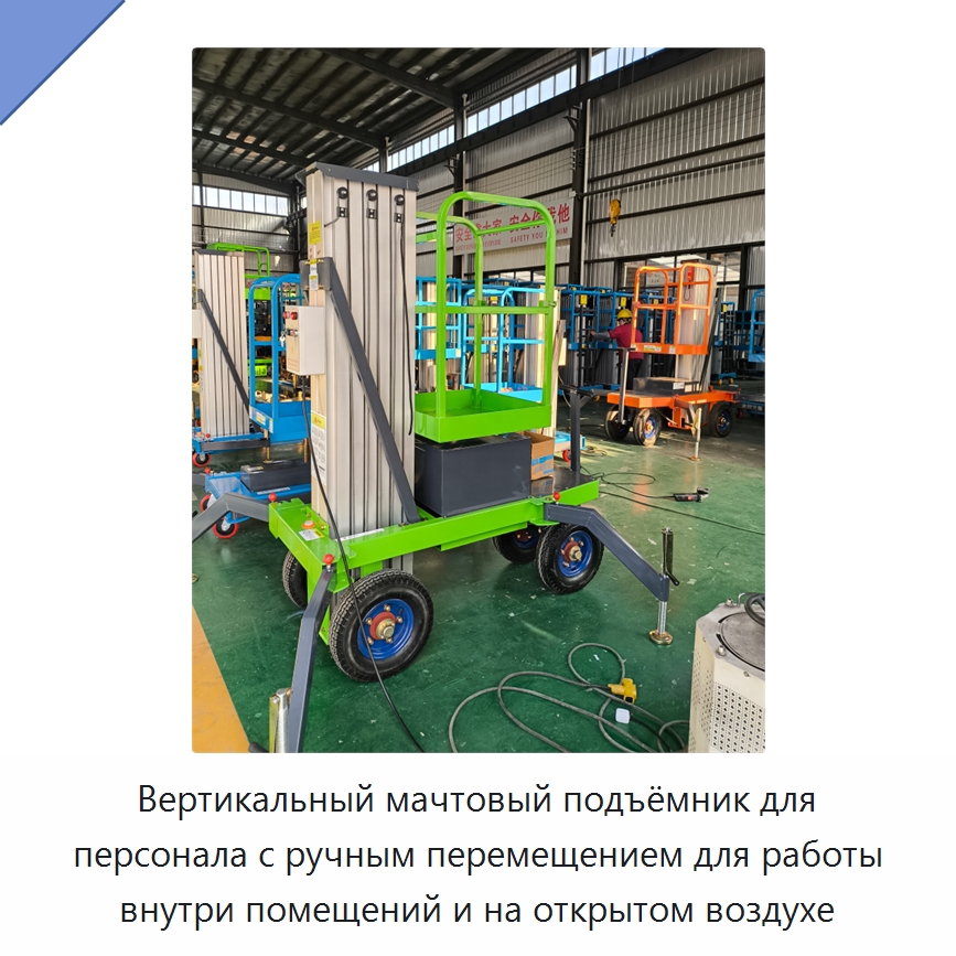Вертикальный мачтовый подъёмник для персонала с ручным перемещением для работы внутри помещений и на открытом воздухе — Электротали