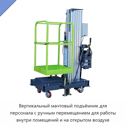Вертикальный мачтовый подъёмник для персонала с ручным перемещением для работы внутри помещений и на открытом воздухе