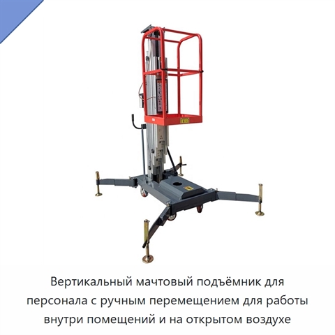 Вертикальный мачтовый подъёмник для персонала с ручным перемещением для работы внутри помещений и на открытом воздухе
