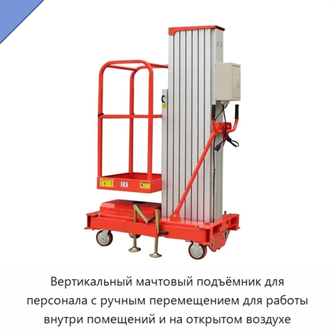 Вертикальный мачтовый подъёмник для персонала с ручным перемещением для работы внутри помещений и на открытом воздухе