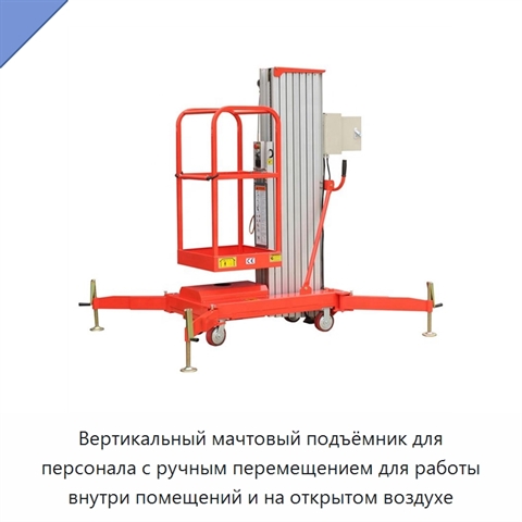 Вертикальный мачтовый подъёмник для персонала с ручным перемещением для работы внутри помещений и на открытом воздухе
