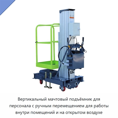 Вертикальный мачтовый подъёмник для персонала с ручным перемещением для работы внутри помещений и на открытом воздухе