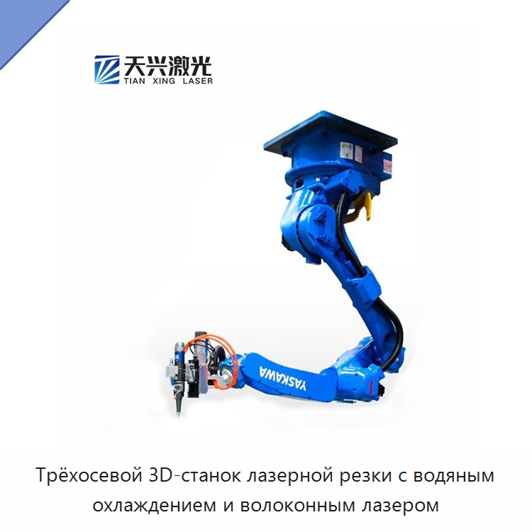 Трёхосевой 3D-станок лазерной резки с водяным охлаждением и волоконным лазером — Станки лазерной резки