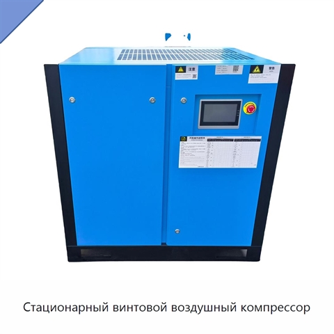Стационарный винтовой воздушный компрессор
