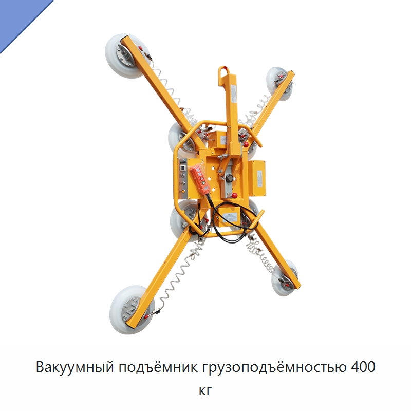 Вакуумный подъёмник грузоподъёмностью 400 кг — Электротали