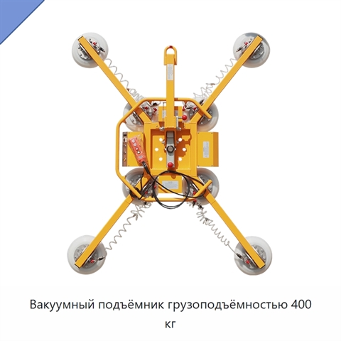 Вакуумный подъёмник грузоподъёмностью 400 кг
